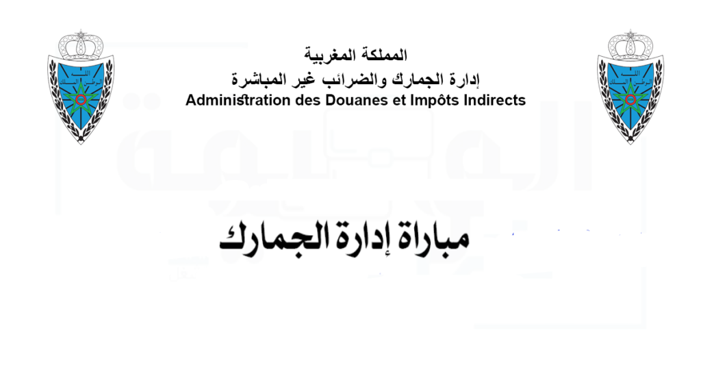 Concours de Recrutement Douanes Maroc 2024, le Ministère de l’Economie et des Finances, Administration des Douanes et Impôts Indirects, lance un concours pour le recrutement de 350 Inspecteurs des Douanes de 2ème grade.