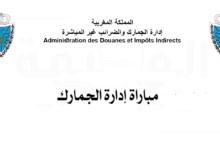 Concours de Recrutement Douanes Maroc 2024, le Ministère de l’Economie et des Finances, Administration des Douanes et Impôts Indirects, lance un concours pour le recrutement de 350 Inspecteurs des Douanes de 2ème grade.