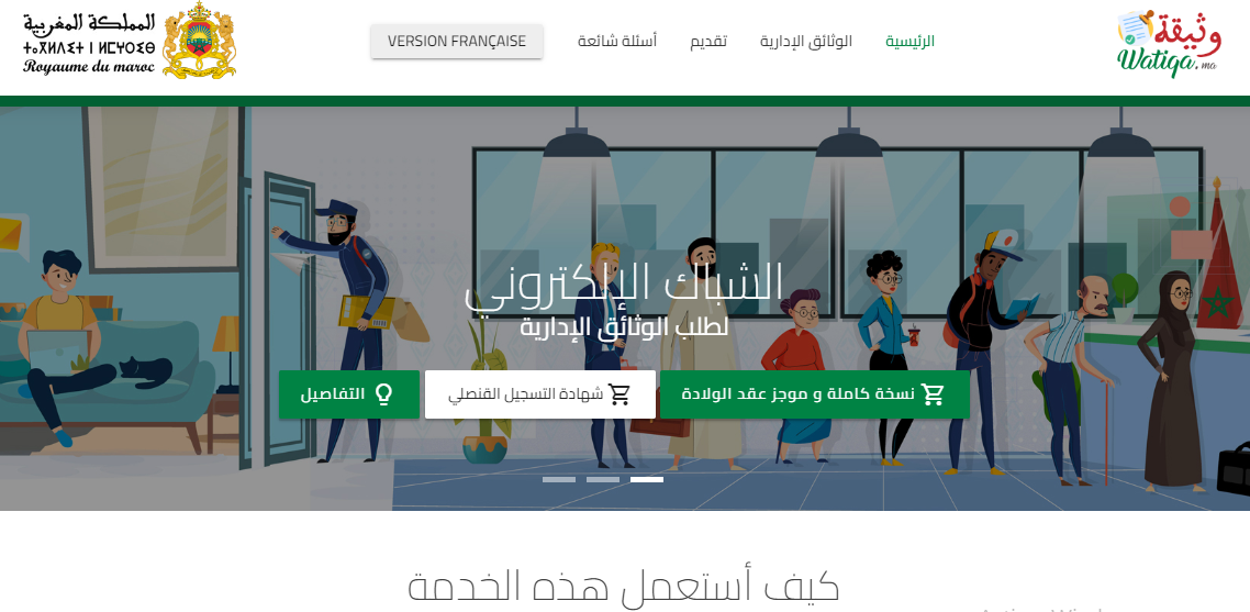 إطلاق الشباك الإلكتروني لطلب وثائق الحالة المدنية في المغرب