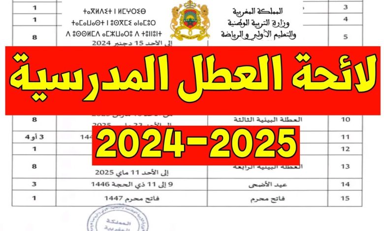 لائحة العطل المدرسية 2024 بالمغرب