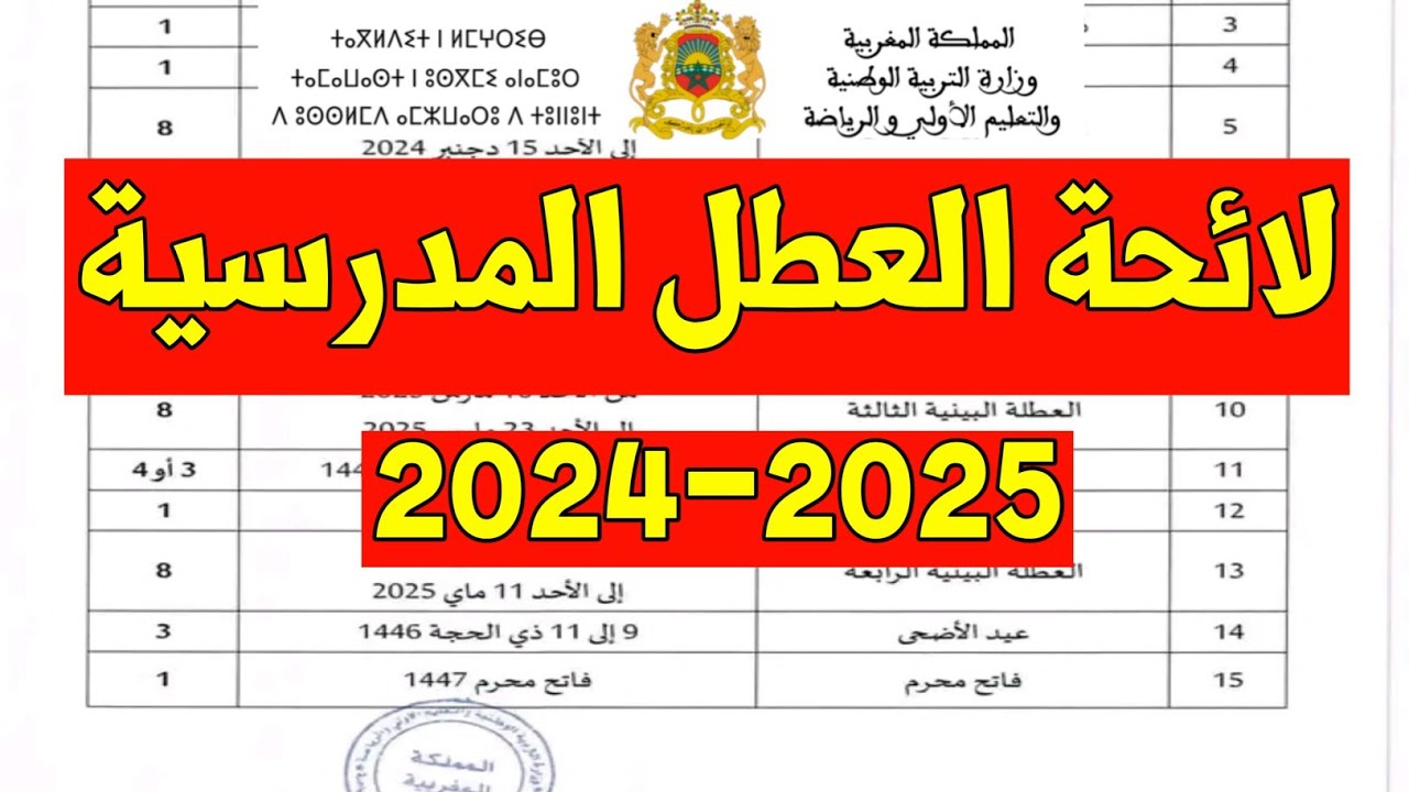 Vacances scolaires 20242025 au Maroc wadifaty.ma