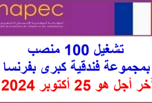 تشغيل 100 منصب بمجموعة فندقية كبرى بفرنسا