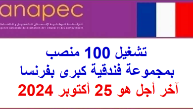 تشغيل 100 منصب بمجموعة فندقية كبرى بفرنسا