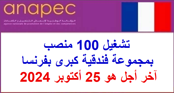 تشغيل 100 منصب بمجموعة فندقية كبرى بفرنسا